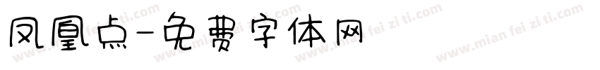 凤凰点字体转换