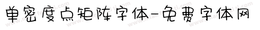 单密度点矩阵字体字体转换