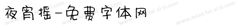 夜宵摇字体转换