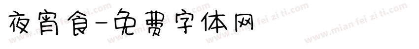 夜宵食字体转换