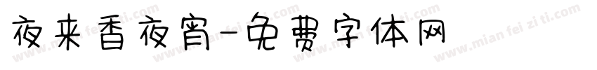 夜来香夜宵字体转换