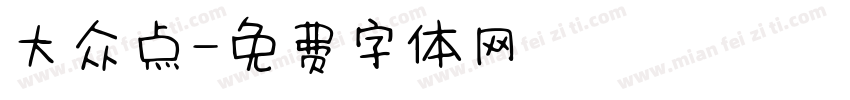 大众点字体转换