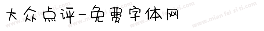 大众点评字体转换