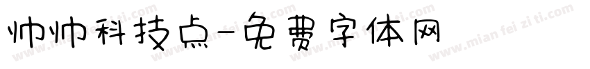 帅帅科技点字体转换