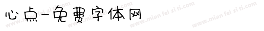 心点字体转换
