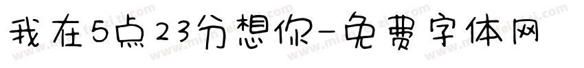 我在5点23分想你字体转换