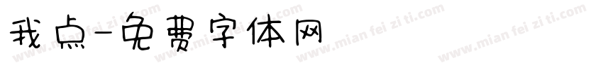 我点字体转换