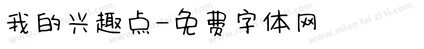 我的兴趣点字体转换