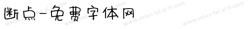 断点字体转换