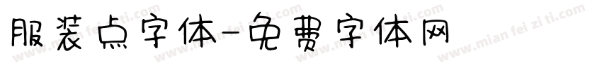 服装点字体字体转换