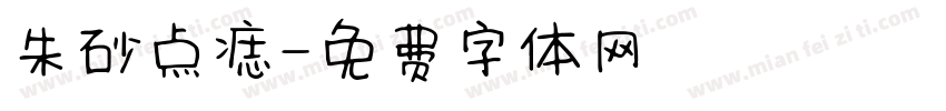 朱砂点痣字体转换