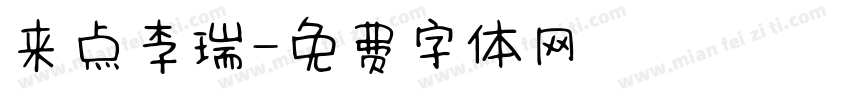 来点李瑞字体转换