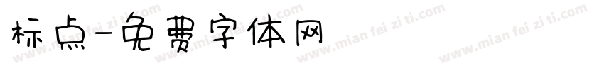 标点字体转换
