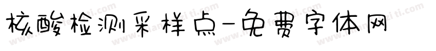 核酸检测采样点字体转换