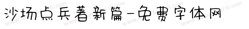 沙场点兵著新篇字体转换