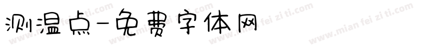 测温点字体转换