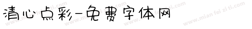 清心点彩字体转换