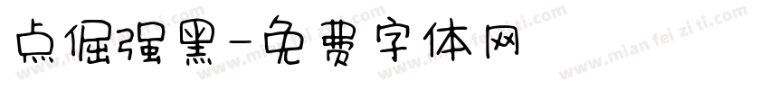点倔强黑字体转换