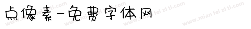 点像素字体转换