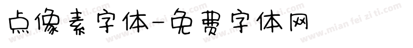 点像素字体字体转换