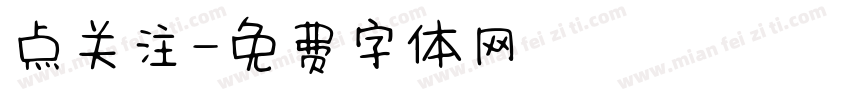 点关注字体转换