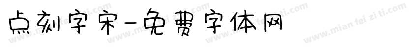 点刻字宋字体转换