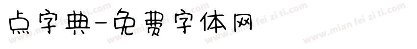 点字典字体转换