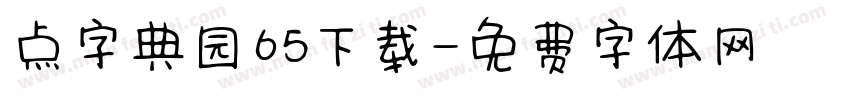 点字典园65下载字体转换