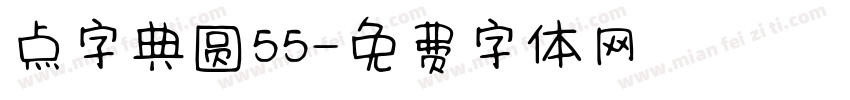 点字典圆55字体转换