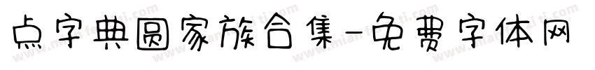 点字典圆家族合集字体转换