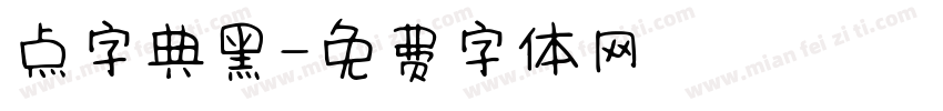 点字典黑字体转换