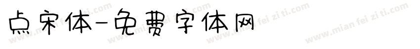 点宋体字体转换