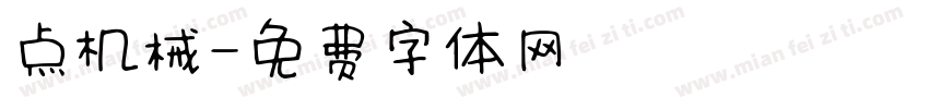 点机械字体转换