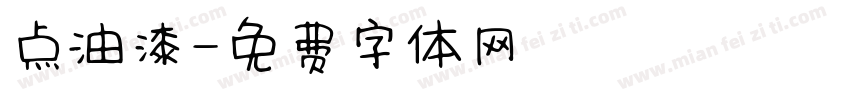 点油漆字体转换