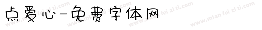 点爱心字体转换