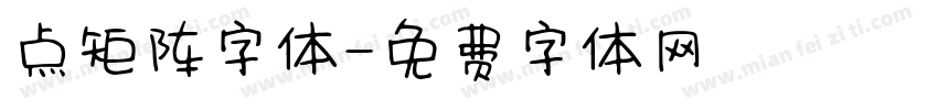 点矩阵字体字体转换