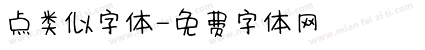 点类似字体字体转换