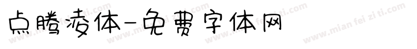 点腾凌体字体转换