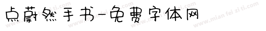 点蔚然手书字体转换
