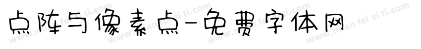 点阵与像素点字体转换