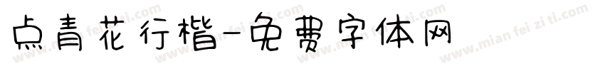 点青花行楷字体转换