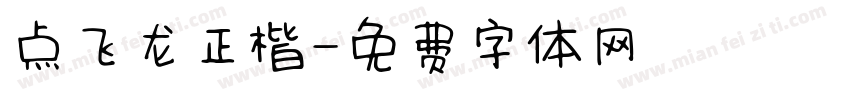 点飞龙正楷字体转换