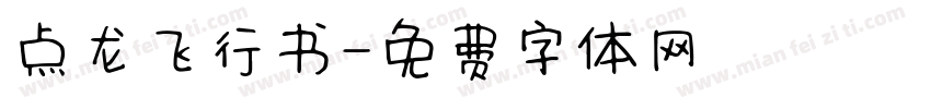 点龙飞行书字体转换