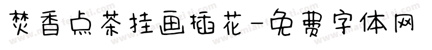 焚香点茶挂画插花字体转换