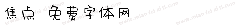 焦点字体转换