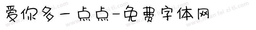 爱你多一点点字体转换