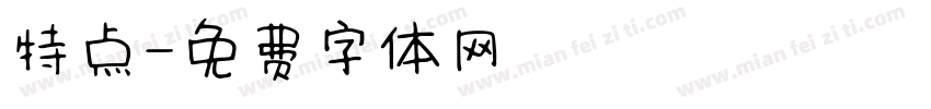 特点字体转换