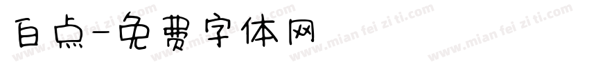 白点字体转换