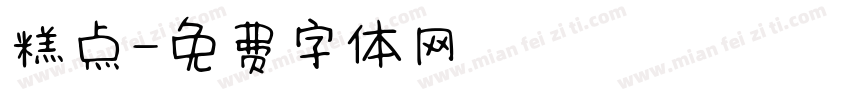 糕点字体转换