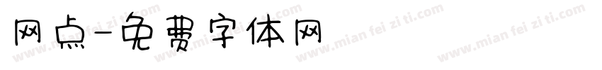网点字体转换